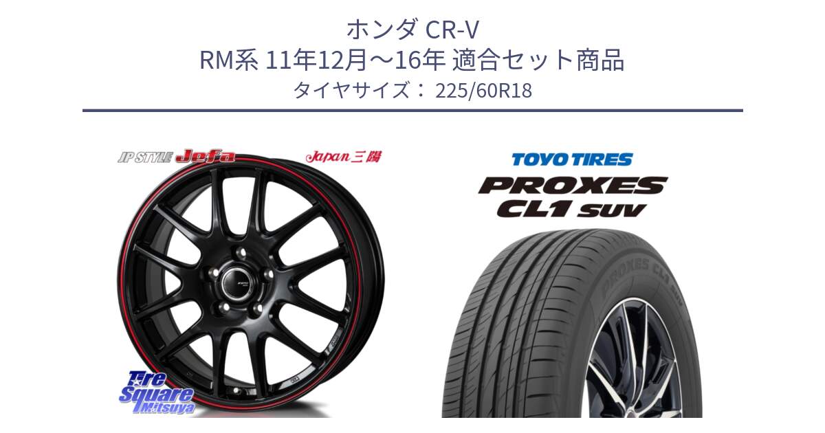 ホンダ CR-V RM系 11年12月～16年 用セット商品です。JP STYLE Jefa ジェファ 18インチ と トーヨー プロクセス CL1 SUV PROXES 在庫● 2025年製 サマータイヤ 225/60R18 の組合せ商品です。