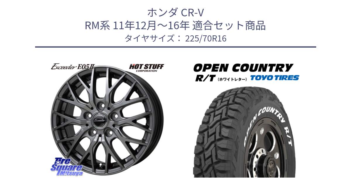 ホンダ CR-V RM系 11年12月～16年 用セット商品です。Exceeder E05-2 ホイール 16インチ と オープンカントリー RT 2025年製 在庫● ホワイトレター OPENCOUNTRY R/T トーヨー ★サマーセール★ 225/70R16 の組合せ商品です。
