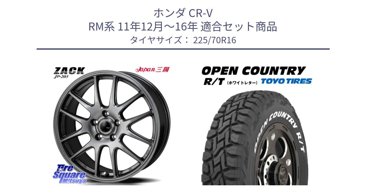 ホンダ CR-V RM系 11年12月～16年 用セット商品です。ZACK JP-205 ホイール と オープンカントリー RT 2025年製 在庫● ホワイトレター OPENCOUNTRY R/T トーヨー ★サマーセール★ 225/70R16 の組合せ商品です。