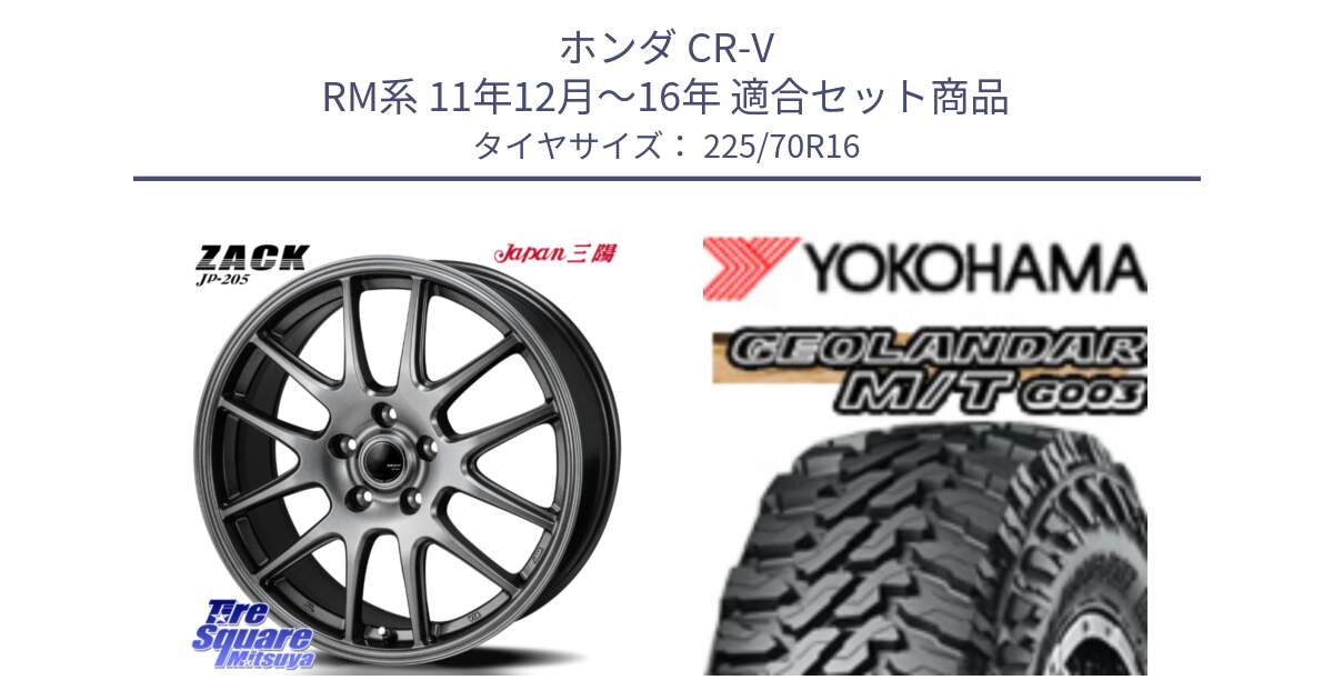 ホンダ CR-V RM系 11年12月～16年 用セット商品です。ZACK JP-205 ホイール と R8103 GEOLANDAR MT G003 M/T ヨコハマ 225/70R16 の組合せ商品です。