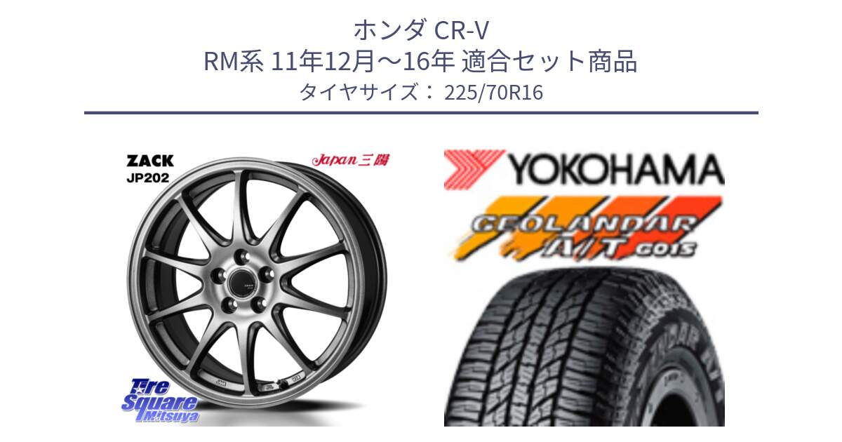 ホンダ CR-V RM系 11年12月～16年 用セット商品です。ZACK JP202 ホイール  4本 16インチ と R1158 GEOLANDAR AT G015 A/T ブラックレター ヨコハマ 225/70R16 の組合せ商品です。