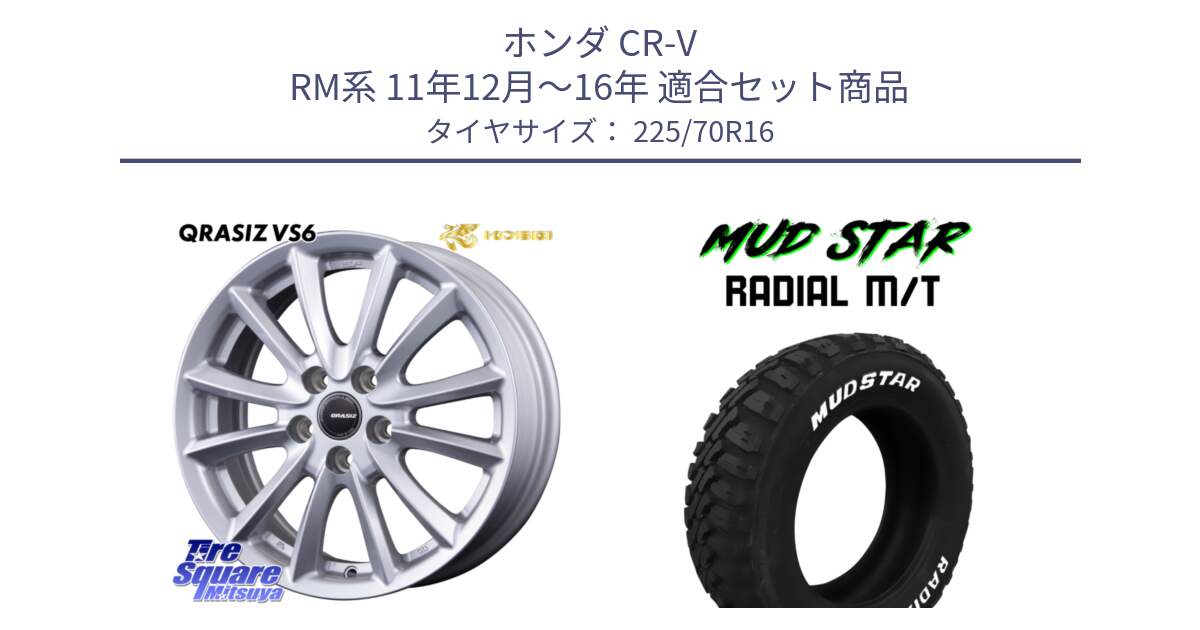 ホンダ CR-V RM系 11年12月～16年 用セット商品です。クレイシズVS6 QRA613Sホイール と マッドスターRADIAL MT M/T ホワイトレター 225/70R16 の組合せ商品です。