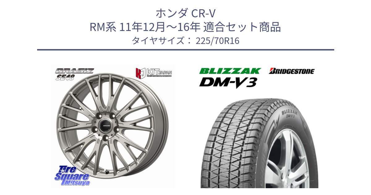 ホンダ CR-V RM系 11年12月～16年 用セット商品です。QRASIZ クレイシズ SE48 ホイール 16インチ と 2025年製 ブリザック DM-V3 DMV3 ■ 国内正規 在庫● スタッドレス ミツヤ 225/70R16 の組合せ商品です。