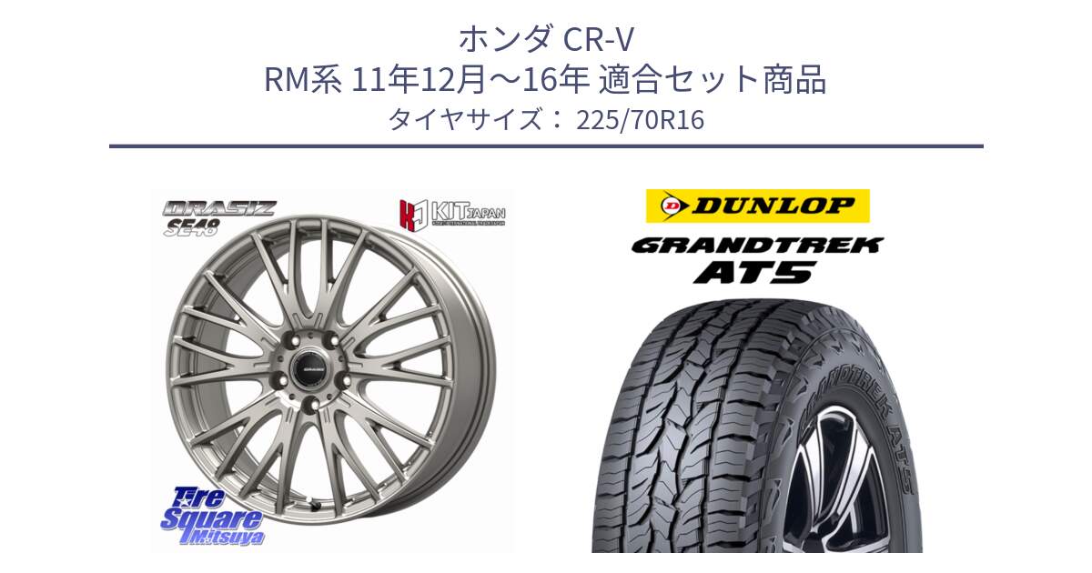 ホンダ CR-V RM系 11年12月～16年 用セット商品です。QRASIZ クレイシズ SE48 ホイール 16インチ と ダンロップ グラントレック AT5 アウトラインホワイトレター サマータイヤ 225/70R16 の組合せ商品です。