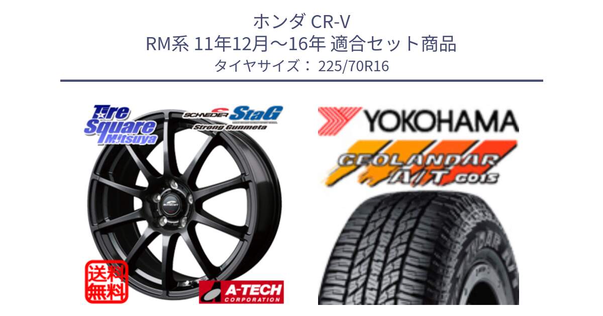 ホンダ CR-V RM系 11年12月～16年 用セット商品です。MID SCHNEIDER StaG スタッグ ガンメタ ホイール 16インチ と R1158 GEOLANDAR AT G015 A/T ブラックレター ヨコハマ 225/70R16 の組合せ商品です。