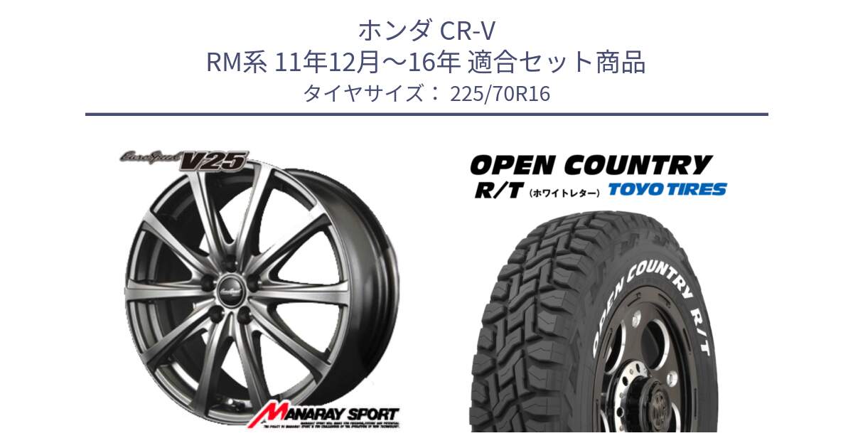 ホンダ CR-V RM系 11年12月～16年 用セット商品です。MID EuroSpeed ユーロスピード V25 ホイール 16インチ と オープンカントリー RT 2025年製 在庫● ホワイトレター OPENCOUNTRY R/T トーヨー ★サマーセール★ 225/70R16 の組合せ商品です。