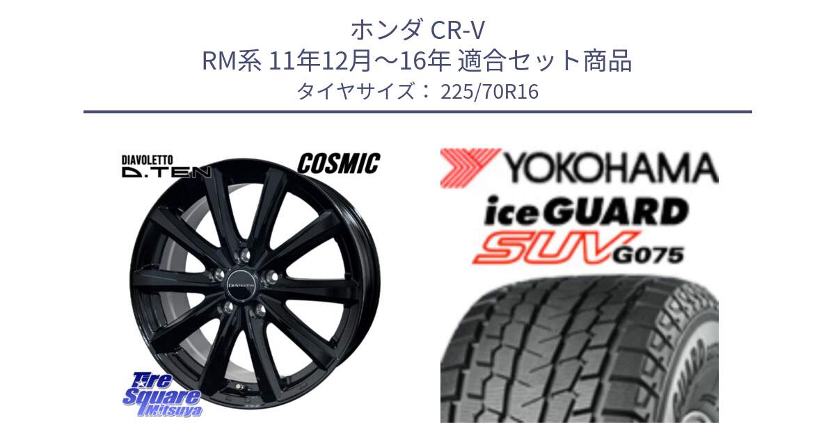 ホンダ CR-V RM系 11年12月～16年 用セット商品です。DIAVOLETTO D.TEN ホイール 16インチ と R1588 iceGUARD SUV G075 アイスガード ヨコハマ スタッドレス ミツヤ 225/70R16 の組合せ商品です。