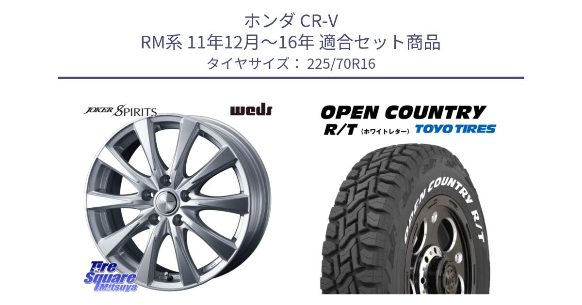 ホンダ CR-V RM系 11年12月～16年 用セット商品です。ジョーカースピリッツ ホイール と オープンカントリー RT 2025年製 在庫● ホワイトレター OPENCOUNTRY R/T トーヨー ★サマーセール★ 225/70R16 の組合せ商品です。