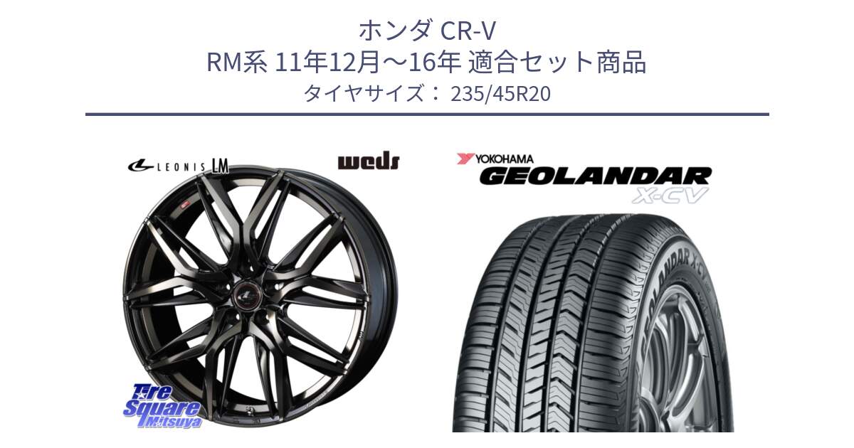 ホンダ CR-V RM系 11年12月～16年 用セット商品です。40853 レオニス LEONIS LM PBMCTI 20インチ と R4538 GEOLANDAR X-CV G057 ヨコハマ 235/45R20 の組合せ商品です。