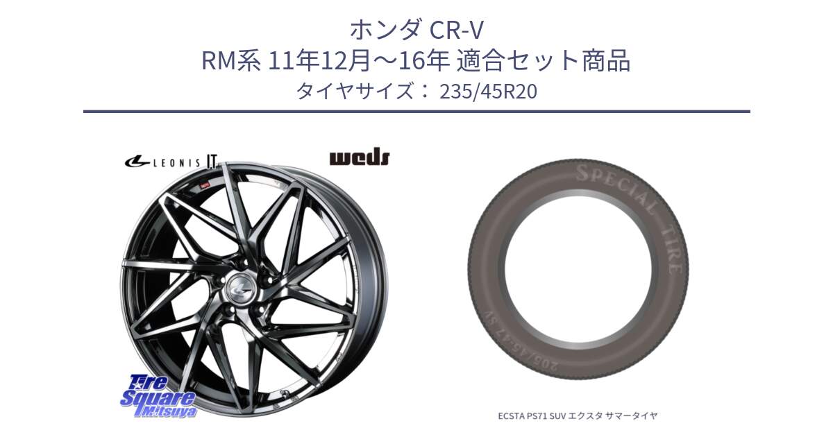 ホンダ CR-V RM系 11年12月～16年 用セット商品です。40639 レオニス LEONIS IT 20インチ と ECSTA PS71 SUV エクスタ サマータイヤ 235/45R20 の組合せ商品です。