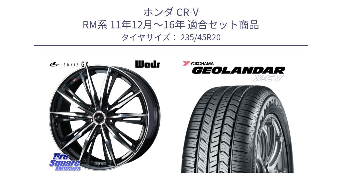 ホンダ CR-V RM系 11年12月～16年 用セット商品です。LEONIS レオニス GX PBMC ウェッズ ホイール 20インチ と R4538 GEOLANDAR X-CV G057 ヨコハマ 235/45R20 の組合せ商品です。