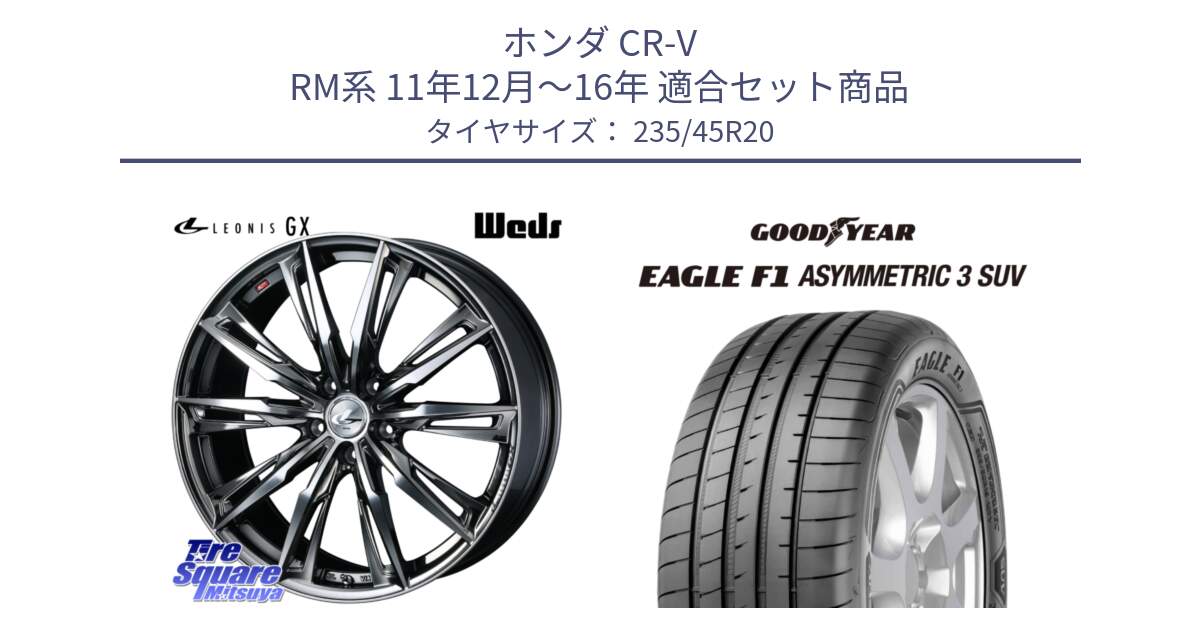 ホンダ CR-V RM系 11年12月～16年 用セット商品です。LEONIS レオニス GX ウェッズ ホイール 20インチ と 25年製 XL EAGLE F1 ASYMMETRIC 3 SUV 並行 235/45R20 の組合せ商品です。
