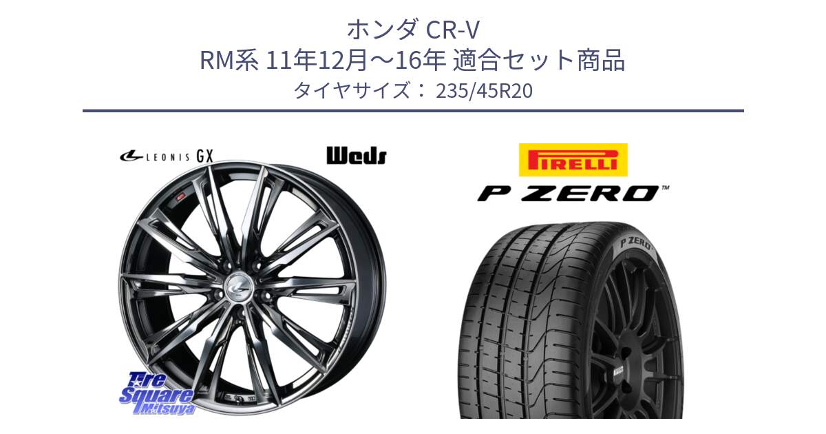 ホンダ CR-V RM系 11年12月～16年 用セット商品です。LEONIS レオニス GX ウェッズ ホイール 20インチ と 25年製 XL MO P ZERO メルセデスベンツ承認 並行 235/45R20 の組合せ商品です。