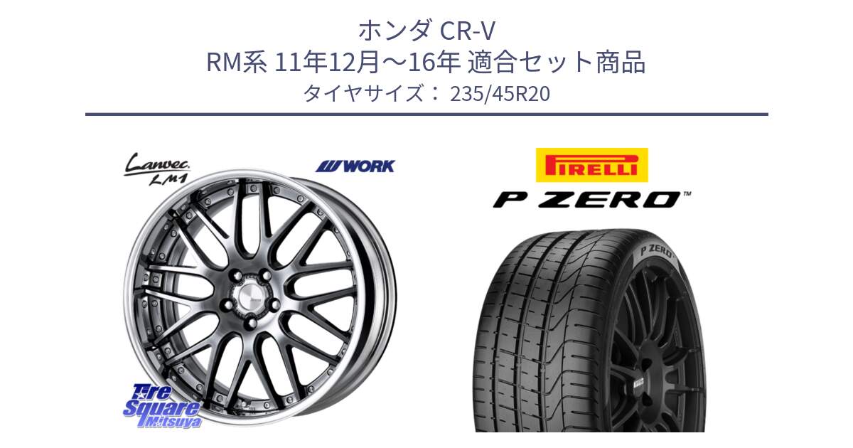 ホンダ CR-V RM系 11年12月～16年 用セット商品です。Lanvec LM1 GTK O Disk 20インチ 2ピース と 25年製 XL MO P ZERO メルセデスベンツ承認 並行 235/45R20 の組合せ商品です。