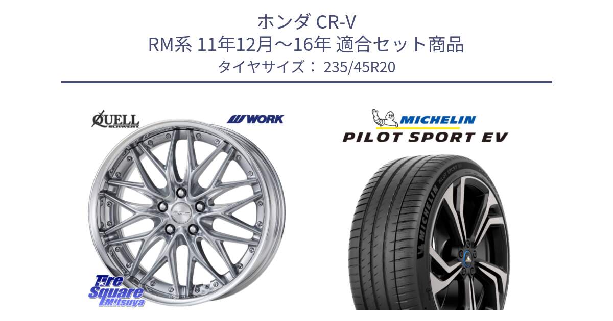 ホンダ CR-V RM系 11年12月～16年 用セット商品です。SCHWERT QUELL SRS O Disk 20インチ 2ピース と 24年製 XL AO PILOT SPORT EV RFID アウディ承認 並行 235/45R20 の組合せ商品です。