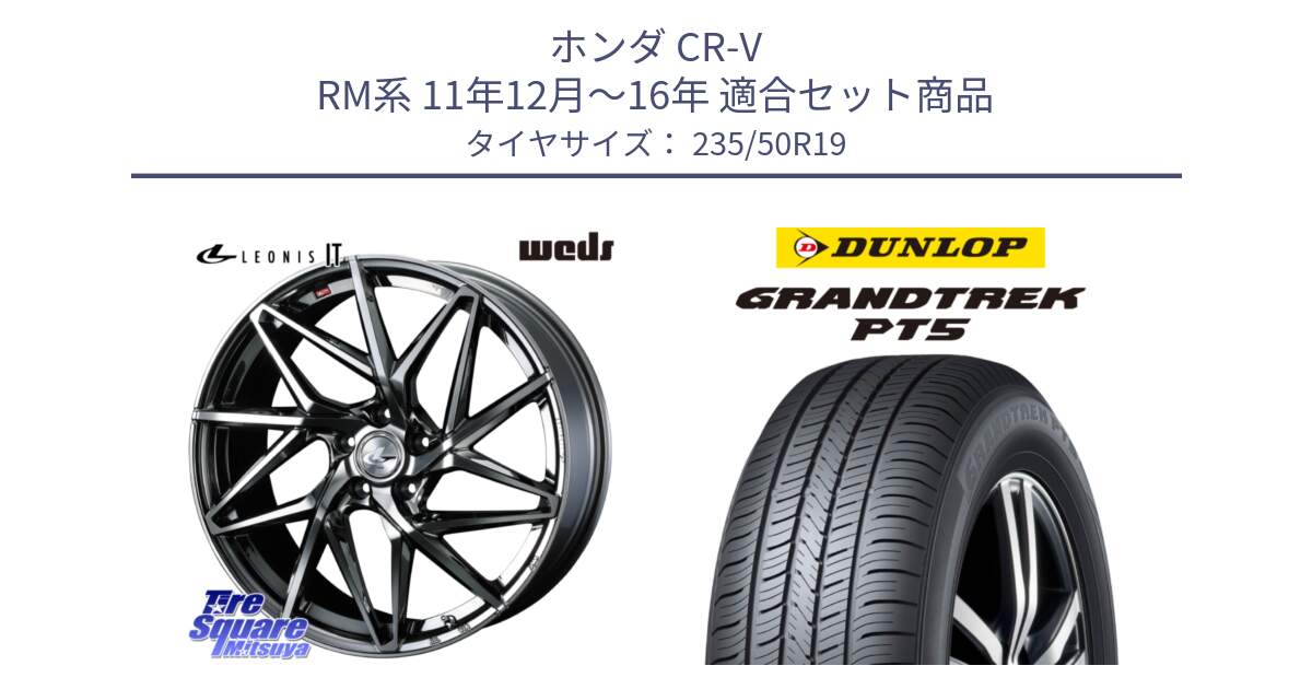 ホンダ CR-V RM系 11年12月～16年 用セット商品です。40621 レオニス LEONIS IT 19インチ と ダンロップ GRANDTREK PT5 グラントレック サマータイヤ 235/50R19 の組合せ商品です。