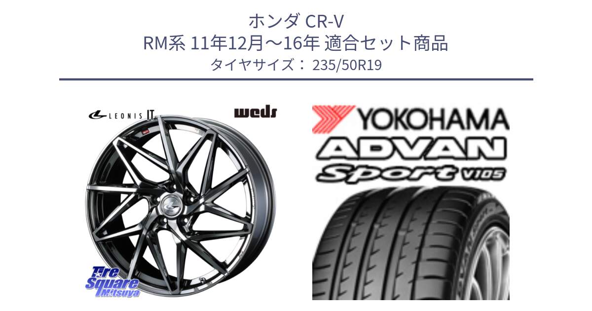 ホンダ CR-V RM系 11年12月～16年 用セット商品です。40621 レオニス LEONIS IT 19インチ と R0153 ADVAN Sport V105 ヨコハマ 235/50R19 の組合せ商品です。
