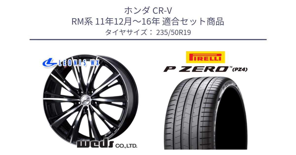 ホンダ CR-V RM系 11年12月～16年 用セット商品です。33908 レオニス WX ウェッズ Leonis ホイール 19インチ と 25年製 VOL P ZERO LUXURY (ピーゼロ ラグジュアリー) ボルボ承認 並行 235/50R19 の組合せ商品です。