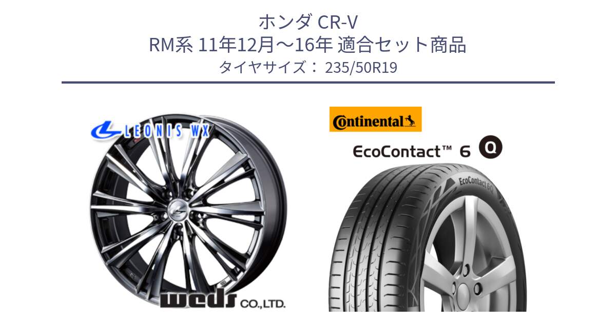 ホンダ CR-V RM系 11年12月～16年 用セット商品です。33909 レオニス WX ウェッズ Leonis ホイール 19インチ と 25年製 EcoContact 6 Q ContiSeal EC6Q 並行 235/50R19 の組合せ商品です。