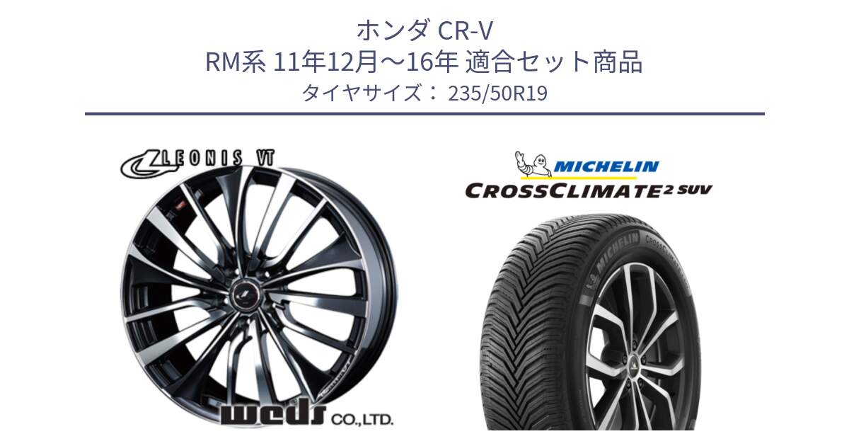 ホンダ CR-V RM系 11年12月～16年 用セット商品です。36372 レオニス VT ウェッズ Leonis ホイール 19インチ と CROSSCLIMATE2 SUV クロスクライメイト2 SUV オールシーズンタイヤ 103H XL VOL 正規 235/50R19 の組合せ商品です。