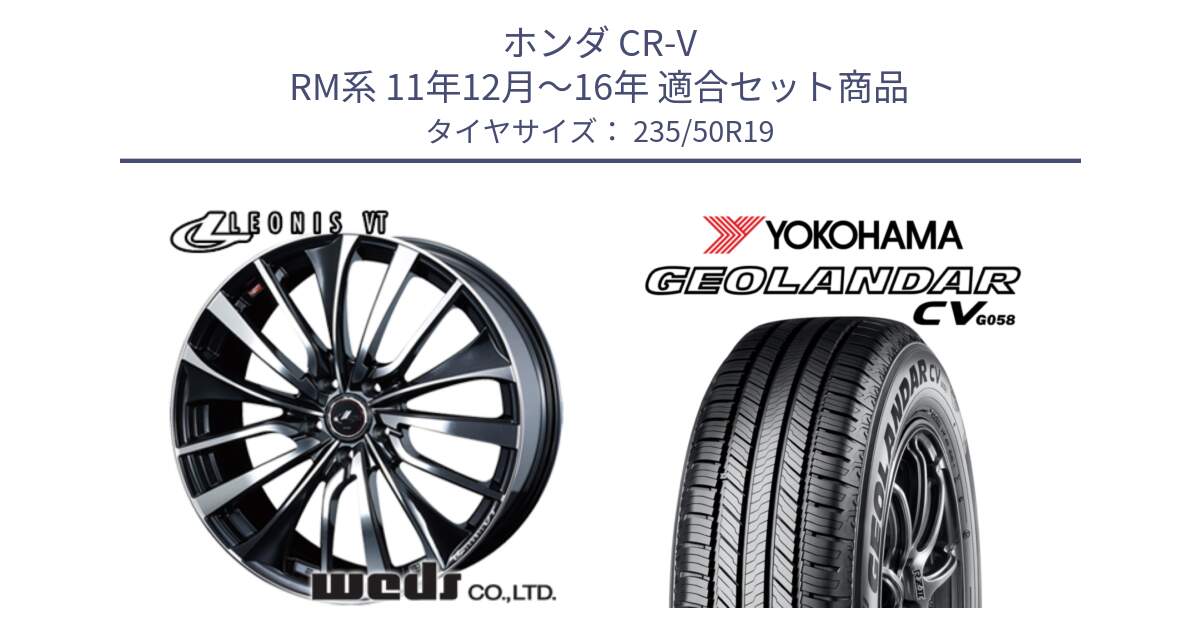 ホンダ CR-V RM系 11年12月～16年 用セット商品です。36372 レオニス VT ウェッズ Leonis ホイール 19インチ と R5684 GEOLANDAR CV G058 ヨコハマ 235/50R19 の組合せ商品です。