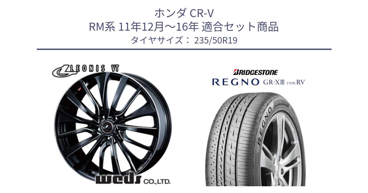 ホンダ CR-V RM系 11年12月～16年 用セット商品です。36371 レオニス VT ウェッズ Leonis PBKSC ホイール 19インチ と REGNO GR-X3 TYPE RV GRX3RV GR-XIII  サマータイヤ 235/50R19 の組合せ商品です。