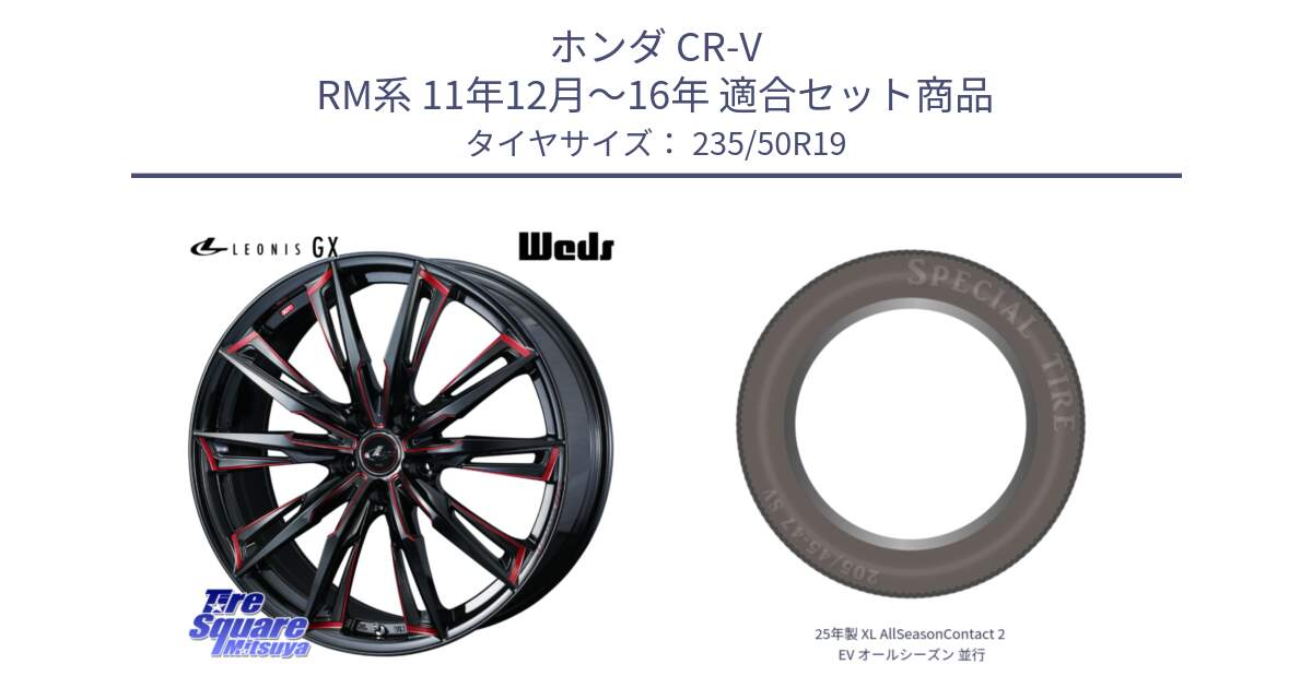 ホンダ CR-V RM系 11年12月～16年 用セット商品です。LEONIS レオニス GX RED ウェッズ ホイール 19インチ と 25年製 XL AllSeasonContact 2 EV オールシーズン 並行 235/50R19 の組合せ商品です。