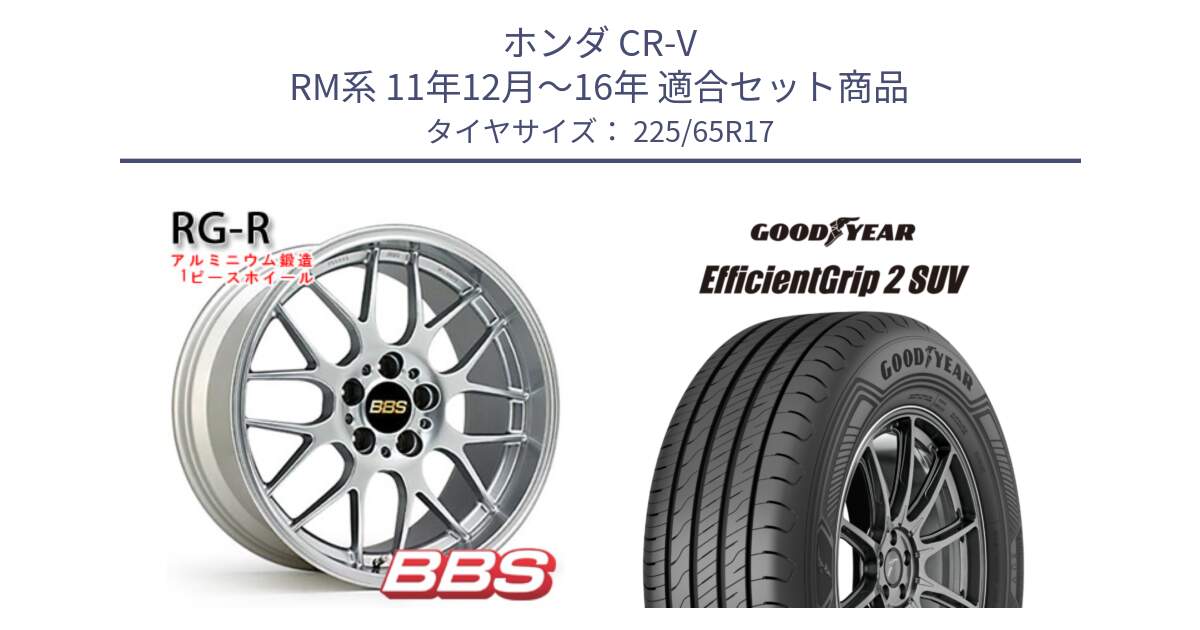 ホンダ CR-V RM系 11年12月～16年 用セット商品です。RG-R 鍛造1ピース ホイール 17インチ と 23年製 XL EfficientGrip 2 SUV 並行 225/65R17 の組合せ商品です。