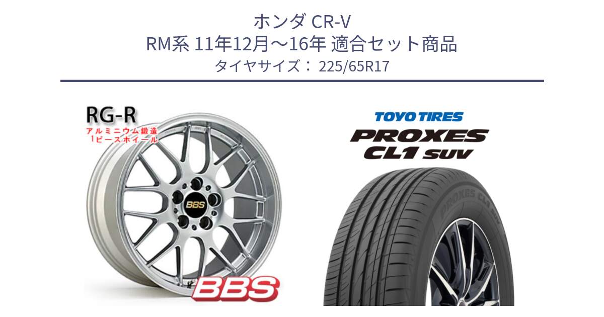 ホンダ CR-V RM系 11年12月～16年 用セット商品です。RG-R 鍛造1ピース ホイール 17インチ と トーヨー プロクセス CL1 SUV PROXES 在庫● 2025年製 サマータイヤ 102h 225/65R17 の組合せ商品です。