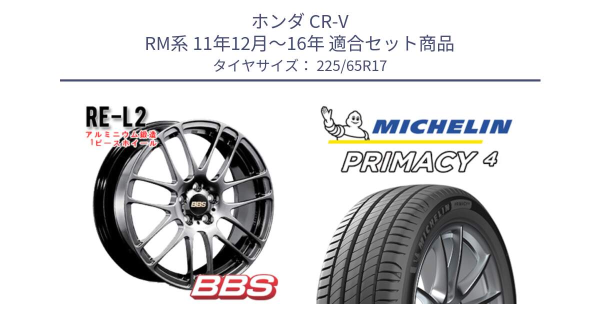 ホンダ CR-V RM系 11年12月～16年 用セット商品です。RE-L2 鍛造1ピース DB ホイール 17インチ と PRIMACY4 プライマシー4 SUV 102H 正規 2024年製 在庫●【4本単位の販売】●サマーセール●  225/65R17 の組合せ商品です。
