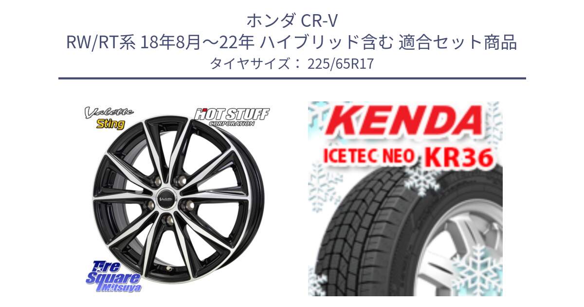 ホンダ CR-V RW/RT系 18年8月～22年 ハイブリッド含む 用セット商品です。Valette Sting ヴァレット スティング ホイール 17インチ と KR36 ICETEC NEO 2025年製 アイステックネオ ケンダ スタッドレス ミツヤ 225/65R17 の組合せ商品です。