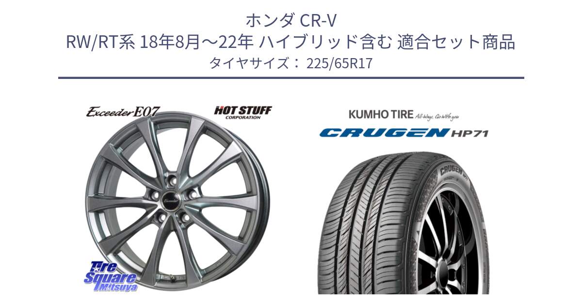 ホンダ CR-V RW/RT系 18年8月～22年 ハイブリッド含む 用セット商品です。Exceeder E07 エクシーダー 在庫● ホイール 17インチ と CRUGEN HP71 クルーゼン サマータイヤ 225/65R17 の組合せ商品です。