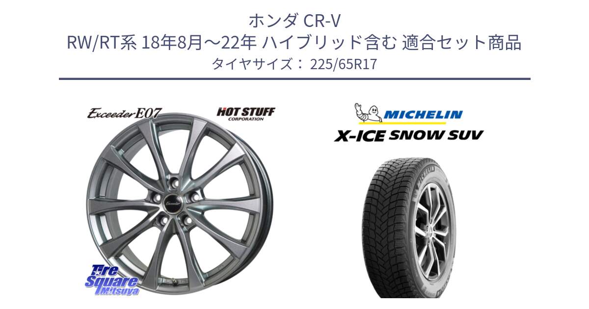 ホンダ CR-V RW/RT系 18年8月～22年 ハイブリッド含む 用セット商品です。Exceeder E07 エクシーダー 在庫● ホイール 17インチ と X-ICE SNOW エックスアイススノー SUV XICE SNOW SUV スタッドレス ミツヤ 正規品 225/65R17 の組合せ商品です。