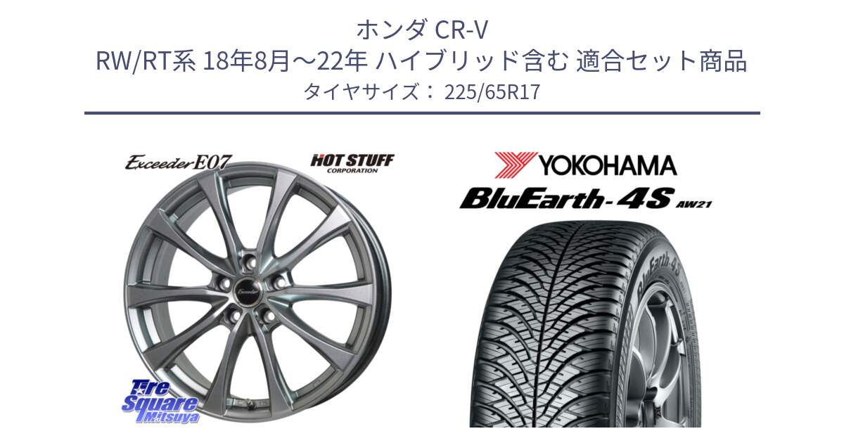 ホンダ CR-V RW/RT系 18年8月～22年 ハイブリッド含む 用セット商品です。Exceeder E07 エクシーダー 在庫● ホイール 17インチ と 25年製 XL BluEarth-4S AW21 オールシーズン 並行 225/65R17 の組合せ商品です。