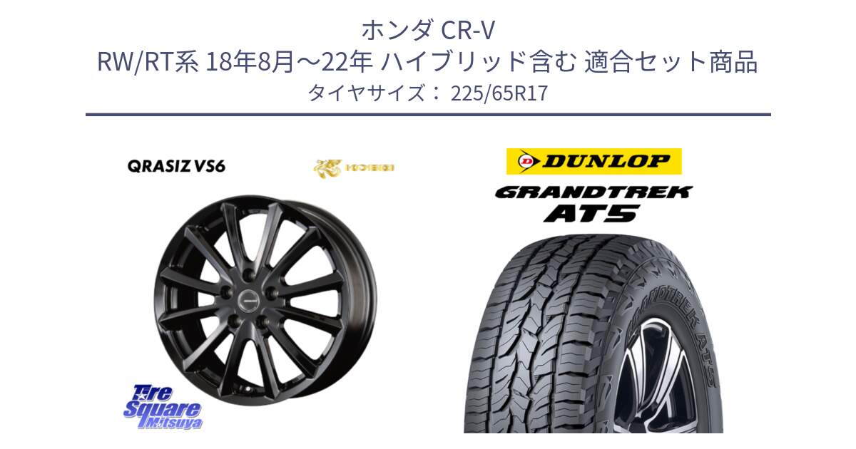 ホンダ CR-V RW/RT系 18年8月～22年 ハイブリッド含む 用セット商品です。クレイシズVS6 QRA711Bホイール と ダンロップ グラントレック AT5 サマータイヤ 225/65R17 の組合せ商品です。