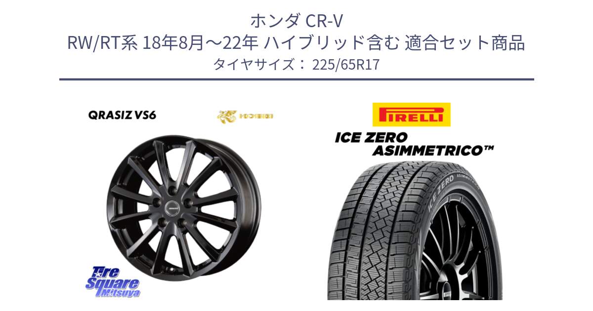 ホンダ CR-V RW/RT系 18年8月～22年 ハイブリッド含む 用セット商品です。クレイシズVS6 QRA711Bホイール と ICE ZERO ASIMMETRICO スタッドレス ミツヤ 225/65R17 の組合せ商品です。