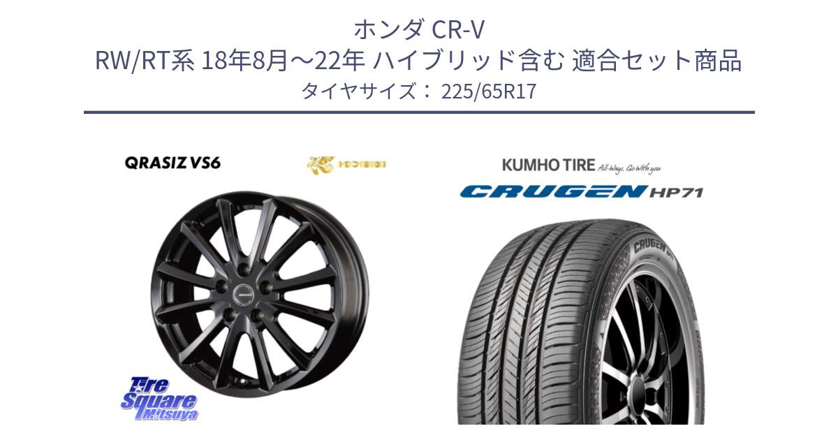 ホンダ CR-V RW/RT系 18年8月～22年 ハイブリッド含む 用セット商品です。クレイシズVS6 QRA711Bホイール と CRUGEN HP71 クルーゼン サマータイヤ 225/65R17 の組合せ商品です。