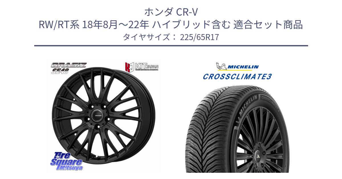 ホンダ CR-V RW/RT系 18年8月～22年 ハイブリッド含む 用セット商品です。QRASIZ クレイシズ SE48 ホイール 17インチ と CROSSCLIMATE3 クロスクライメート3 オールシーズンタイヤ 正規 225/65R17 の組合せ商品です。
