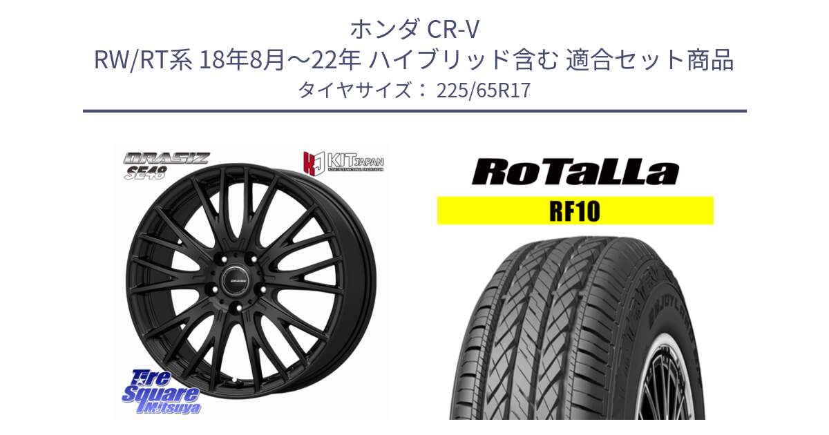 ホンダ CR-V RW/RT系 18年8月～22年 ハイブリッド含む 用セット商品です。QRASIZ クレイシズ SE48 ホイール 17インチ と RF10 【欠品時は同等商品のご提案します】サマータイヤ 225/65R17 の組合せ商品です。