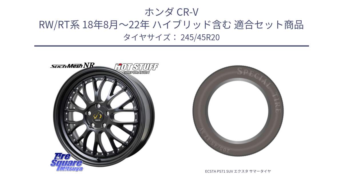 ホンダ CR-V RW/RT系 18年8月～22年 ハイブリッド含む 用セット商品です。Stich Mesh NR シュティッヒ メッシュ NR ホイール 20インチ と ECSTA PS71 SUV エクスタ サマータイヤ 245/45R20 の組合せ商品です。