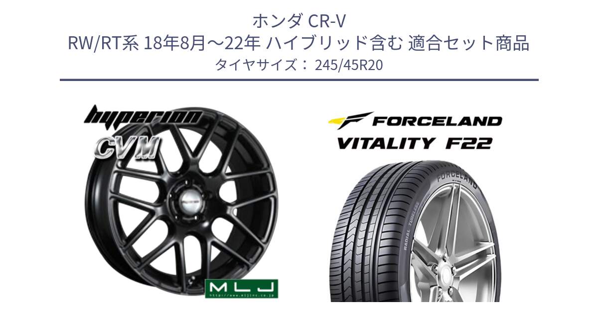 ホンダ CR-V RW/RT系 18年8月～22年 ハイブリッド含む 用セット商品です。hyperion ハイペリオン CVM ホイール 20インチ と Vitality F22 在庫● サマータイヤ 245/45ZR20 ●サマーセール● 245/45R20 の組合せ商品です。