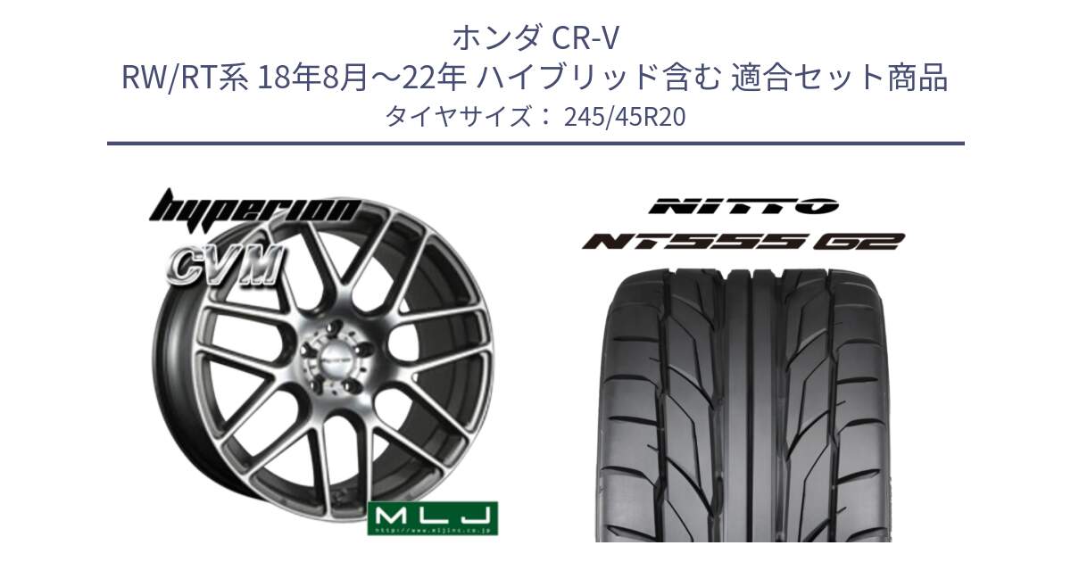 ホンダ CR-V RW/RT系 18年8月～22年 ハイブリッド含む 用セット商品です。hyperion ハイペリオン CVM ホイール 20インチ と ニットー NT555 G2 サマータイヤ 245/45R20 の組合せ商品です。