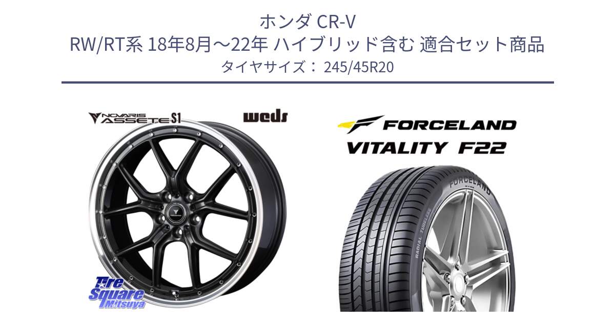 ホンダ CR-V RW/RT系 18年8月～22年 ハイブリッド含む 用セット商品です。41348 NOVARIS ASSETE S1 ホイール 20インチ と Vitality F22 在庫● サマータイヤ 245/45ZR20 ●サマーセール● 245/45R20 の組合せ商品です。