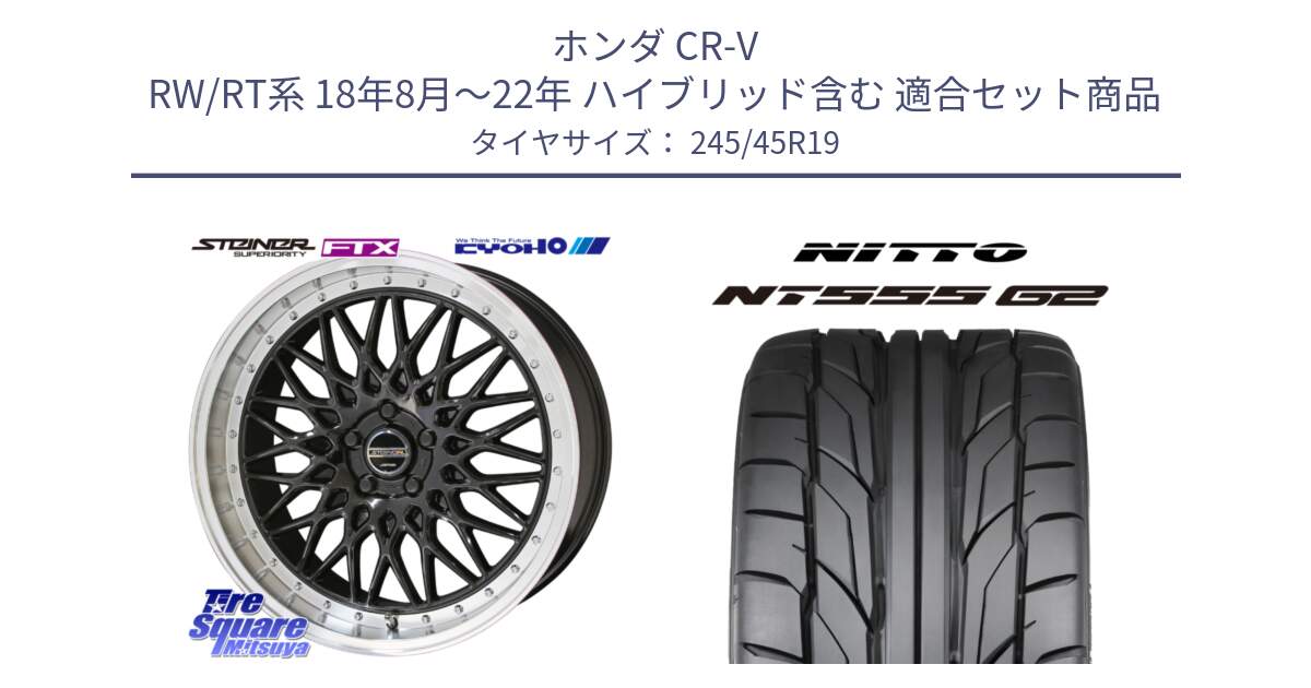 ホンダ CR-V RW/RT系 18年8月～22年 ハイブリッド含む 用セット商品です。【欠品次回11月中旬】シュタイナー FTX BK 19インチ と ニットー NT555 G2 サマータイヤ 245/45R19 の組合せ商品です。