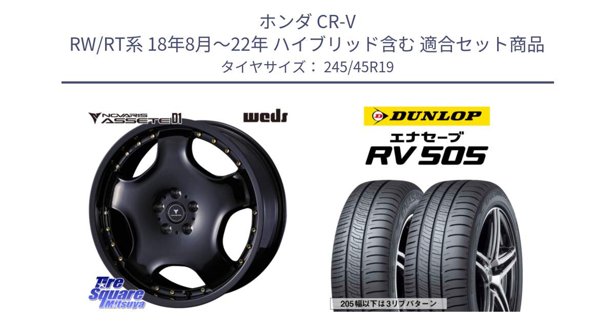ホンダ CR-V RW/RT系 18年8月～22年 ハイブリッド含む 用セット商品です。NOVARIS ASSETE D1 ホイール 19インチ と ダンロップ エナセーブ RV 505 ミニバン サマータイヤ 245/45R19 の組合せ商品です。