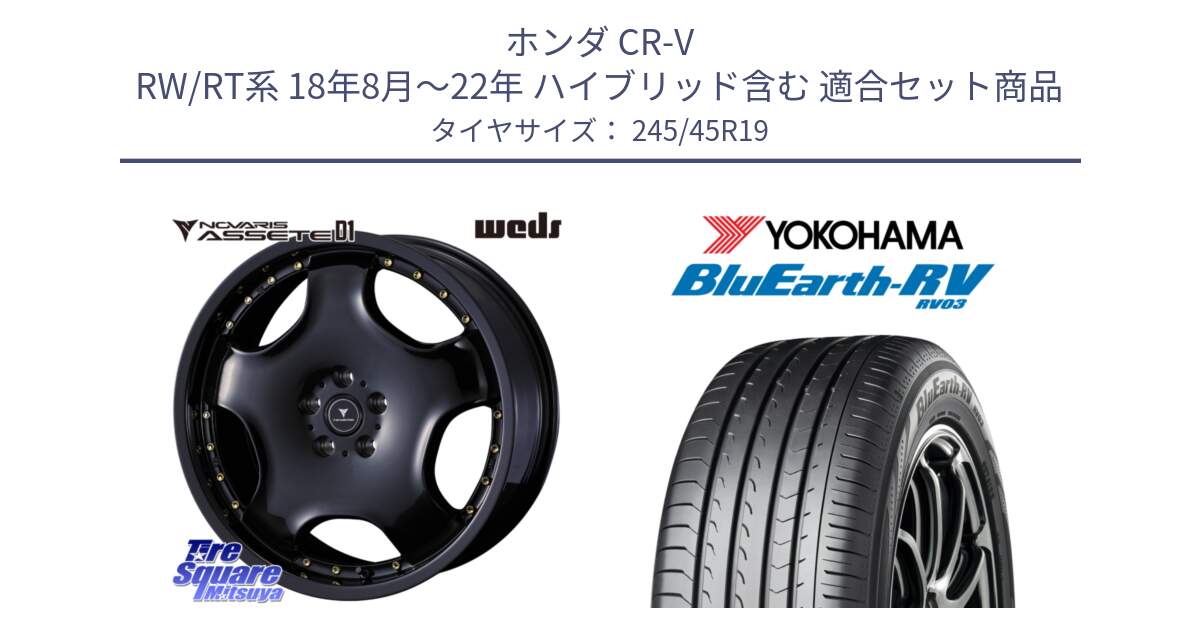 ホンダ CR-V RW/RT系 18年8月～22年 ハイブリッド含む 用セット商品です。NOVARIS ASSETE D1 ホイール 19インチ と ブルーアース ミニバン RV03 ヨコハマ 245/45R19 の組合せ商品です。