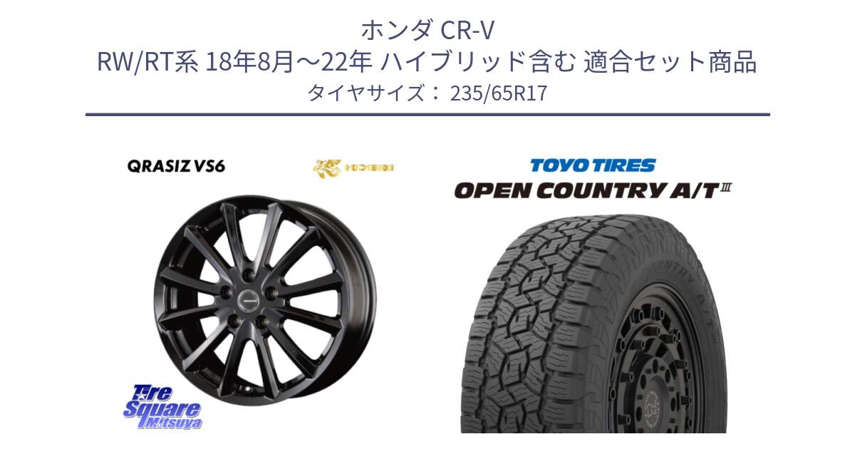 ホンダ CR-V RW/RT系 18年8月～22年 ハイブリッド含む 用セット商品です。クレイシズVS6 QRA711Bホイール と オープンカントリー AT3 OPEN COUNTRY A/T3 235/65R17 の組合せ商品です。