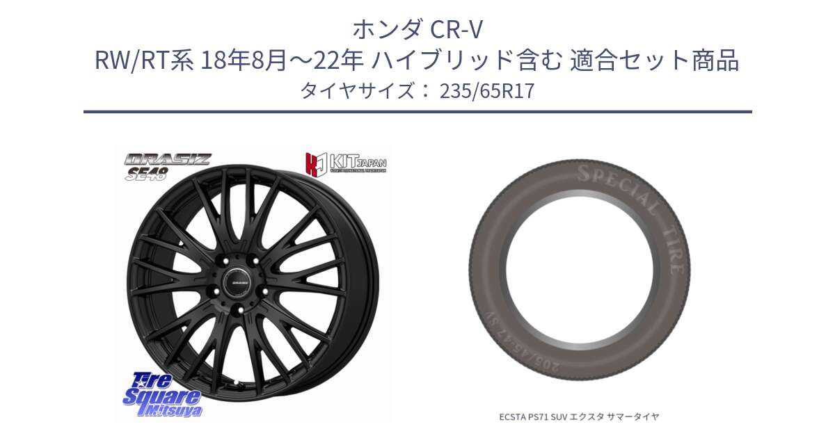 ホンダ CR-V RW/RT系 18年8月～22年 ハイブリッド含む 用セット商品です。QRASIZ クレイシズ SE48 ホイール 17インチ と ECSTA PS71 SUV エクスタ サマータイヤ 235/65R17 の組合せ商品です。