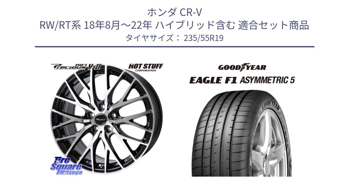 ホンダ CR-V RW/RT系 18年8月～22年 ハイブリッド含む 用セット商品です。Precious HM-1 V2 プレシャス ホイール 19インチ と 24年製 XL MO EAGLE F1 ASYMMETRIC 5 メルセデスベンツ承認 並行 235/55R19 の組合せ商品です。