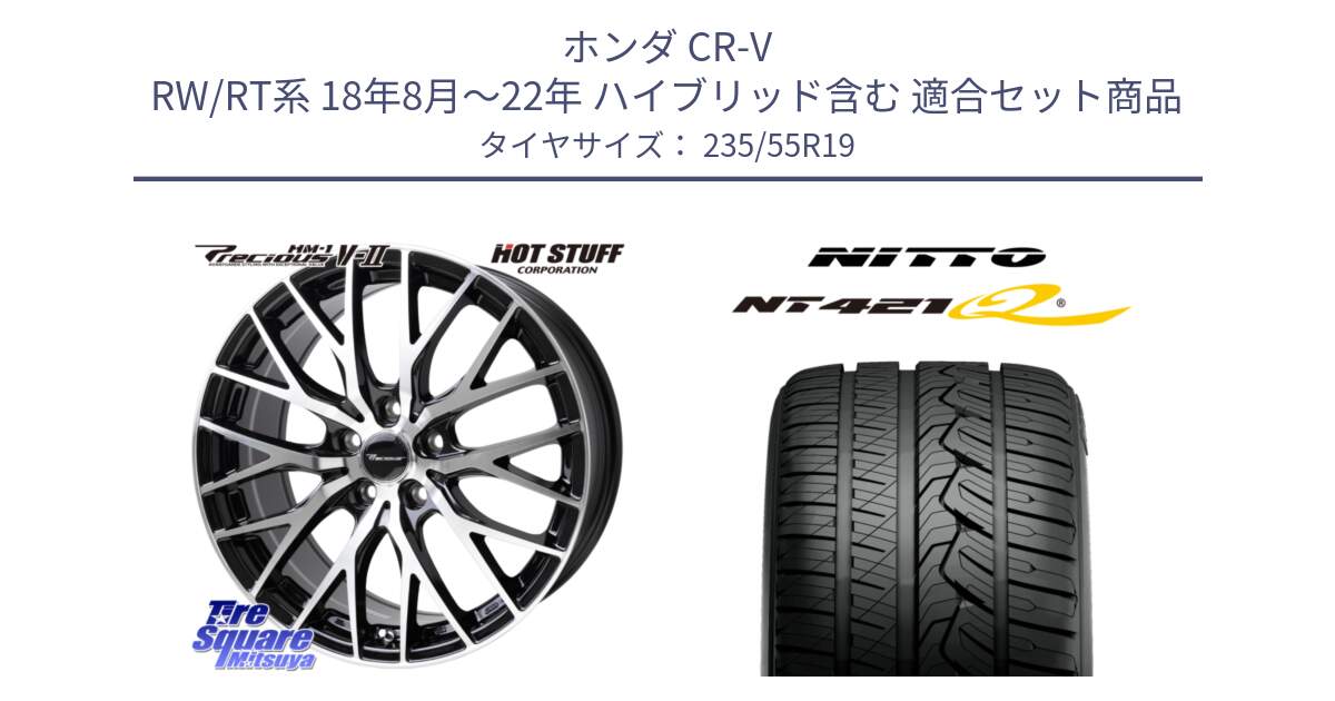 ホンダ CR-V RW/RT系 18年8月～22年 ハイブリッド含む 用セット商品です。Precious HM-1 V2 プレシャス ホイール 19インチ と ニットー NT421Q サマータイヤ 235/55R19 の組合せ商品です。